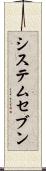 システムセブン Scroll