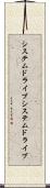システムドライブ Scroll
