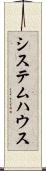 システム・ハウス Scroll