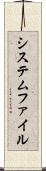 システムファイル Scroll