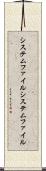 システムファイル Scroll
