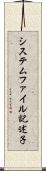 システムファイル記述子 Scroll