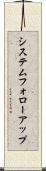 システム・フォローアップ Scroll