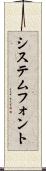 システムフォント Scroll