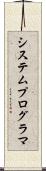 システム・プログラマ Scroll