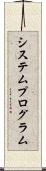 システム・プログラム Scroll