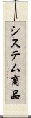 システム商品 Scroll