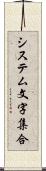 システム文字集合 Scroll