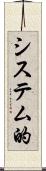 システム的 Scroll