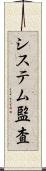 システム監査 Scroll