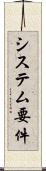 システム要件 Scroll