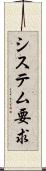 システム要求 Scroll