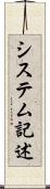 システム記述 Scroll