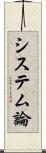 システム論 Scroll
