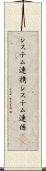 システム連携 Scroll