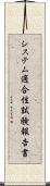 システム適合性試験報告書 Scroll