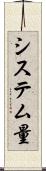 システム量 Scroll