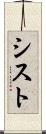 シスト Scroll