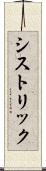 シストリック Scroll