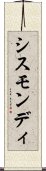 シスモンディ Scroll