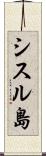 シスル島 Scroll