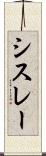 シスレー Scroll