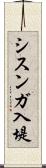 シスンガ入堤 Scroll