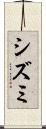 シズミ Scroll