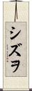 シズヲ Scroll
