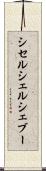 シセルシェルシェブー Scroll