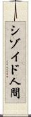 シゾイド人間 Scroll