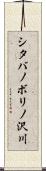 シタバノボリノ沢川 Scroll