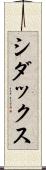 シダックス Scroll