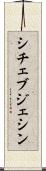 シチェブジェシン Scroll