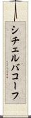 シチェルバコーフ Scroll