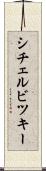シチェルビツキー Scroll