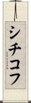 シチコフ Scroll