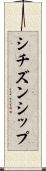 シチズンシップ Scroll
