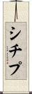 シチプ Scroll