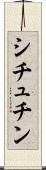 シチュチン Scroll