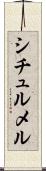 シチュルメル Scroll