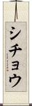 シチョウ Scroll