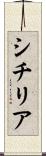 シチリア Scroll