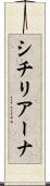シチリアーナ Scroll