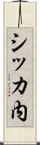 シッカ内 Scroll