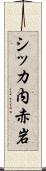 シッカ内赤岩 Scroll