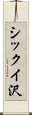 シックイ沢 Scroll