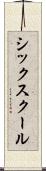 シックスクール Scroll