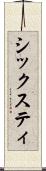 シックスティ Scroll