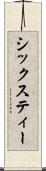 シックスティー Scroll